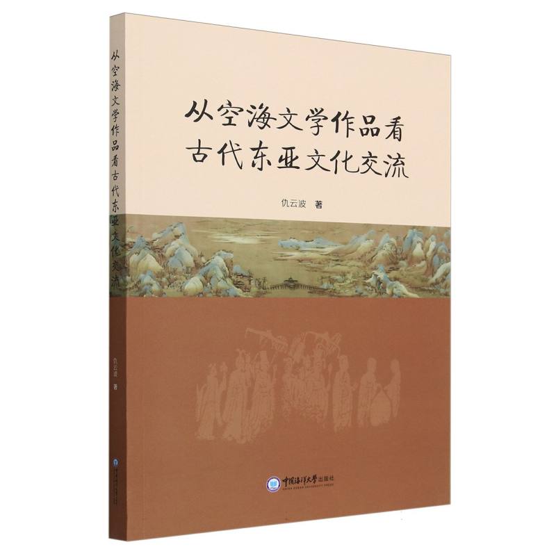 从空海文学作品看古代东亚文化交流