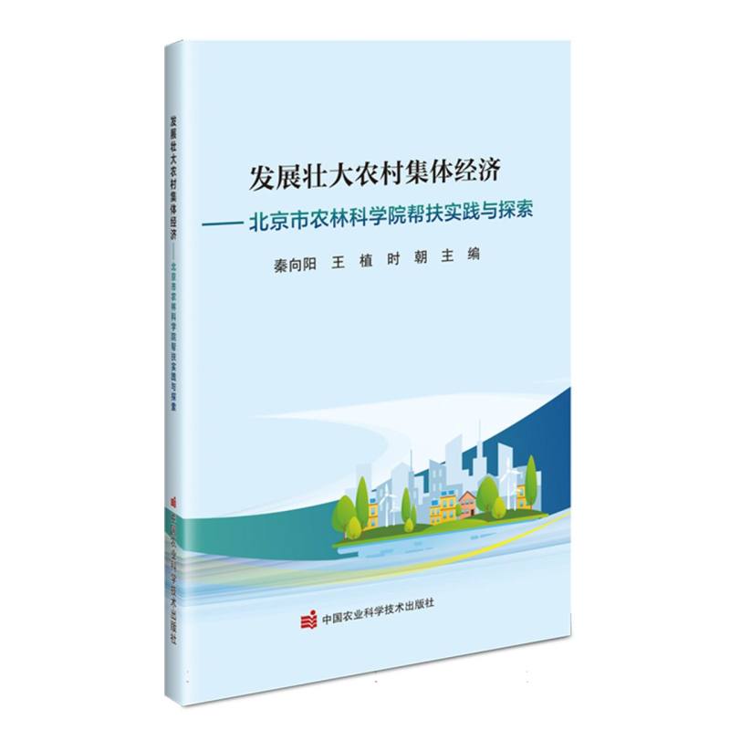 发展壮大农村集体经济——北京市农林科学院帮扶实践与探索