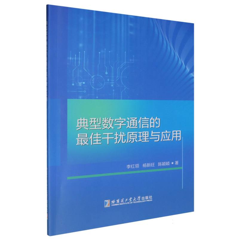 典型数字通信的最佳干扰原理与应用