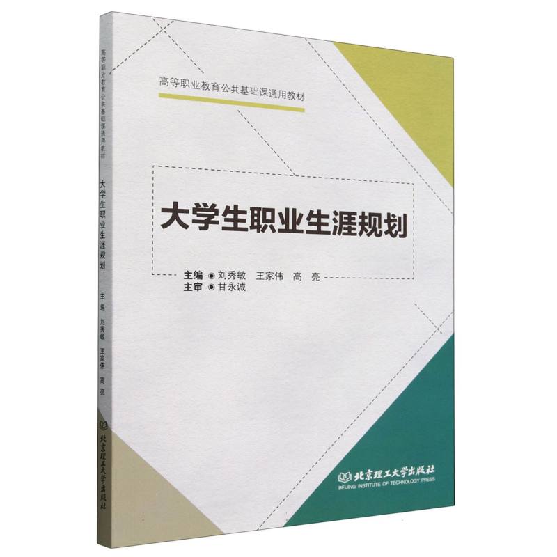 大学生职业生涯规划（高等职业教育公共基础课通用教材）