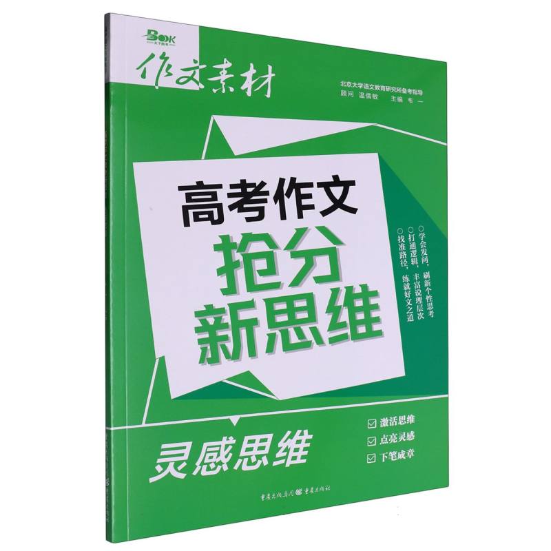 高考作文抢分新思维.灵感思维