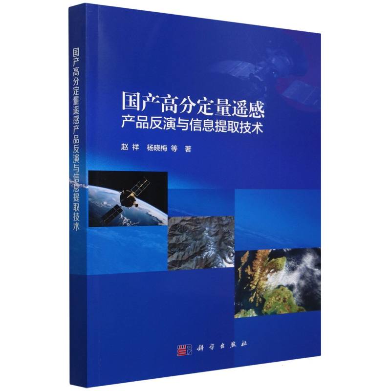 国产高分定量遥感产品反演与信息提取技术