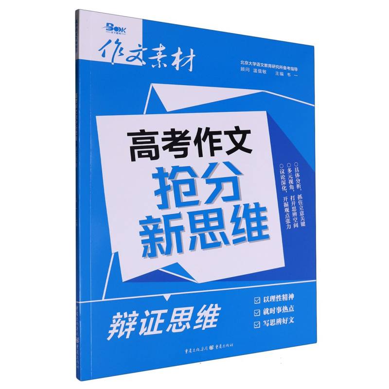 高考作文抢分新思维.辩证思维