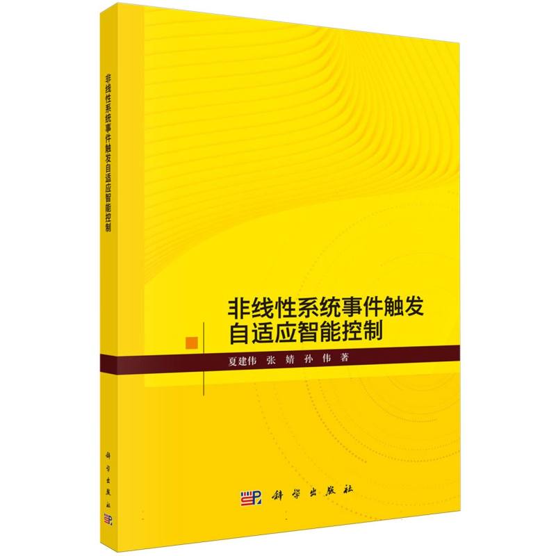 非线性系统事件触发自适应智能控制