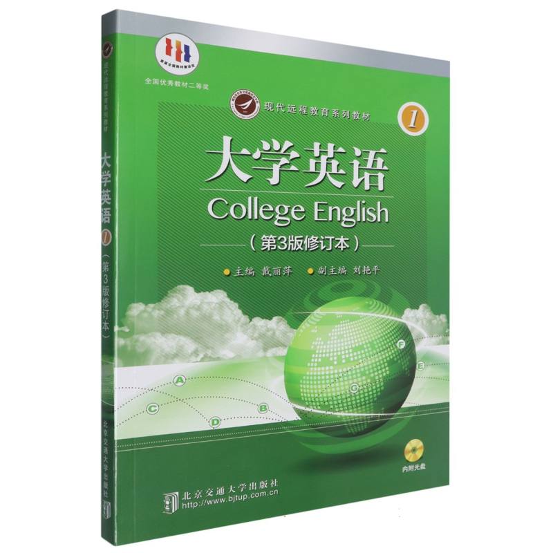 大学英语.第1册（第3版修订本）