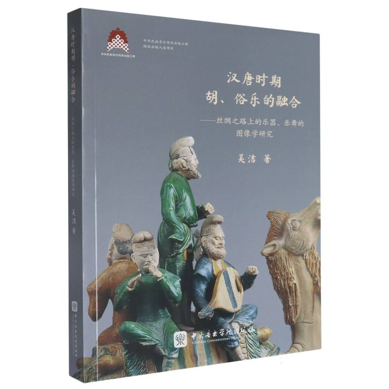 汉唐时期胡、俗乐的融合——丝绸之路上的乐器、乐舞的图像学研究-2