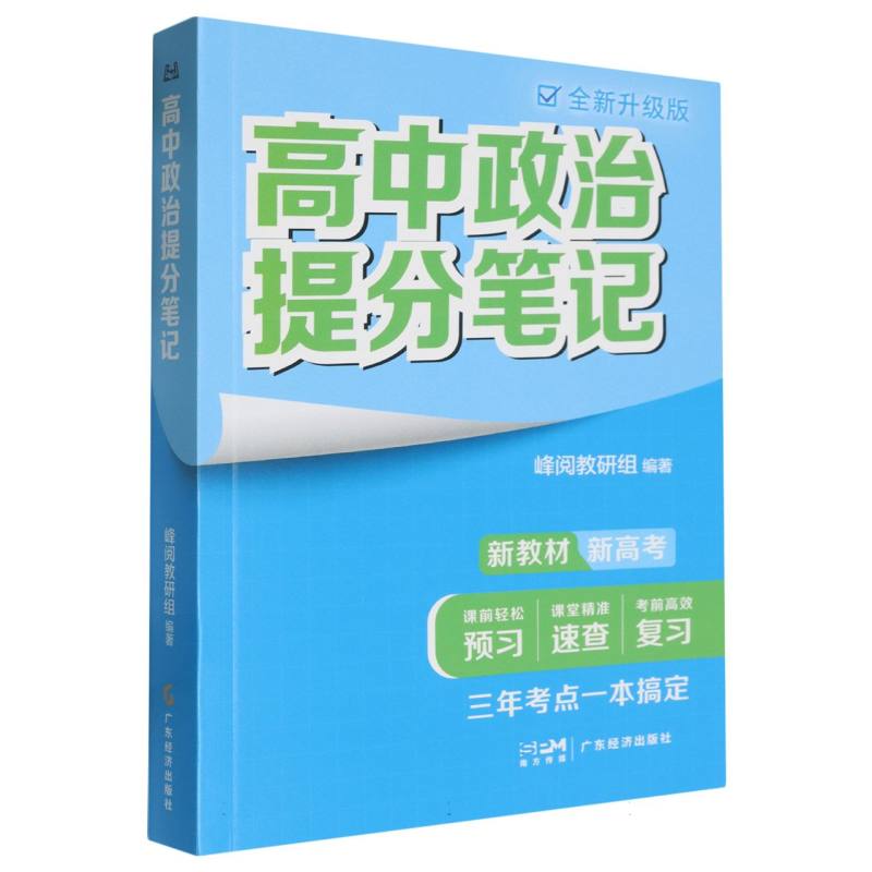 高中政治提分笔记（全新升级版）