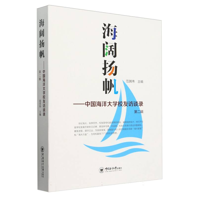 海阔扬帆——中国海洋大学校友访谈录 第二辑