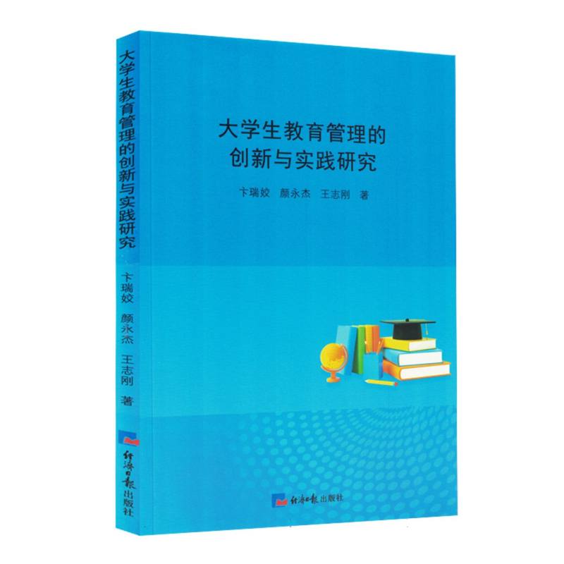 大学生教育管理的创新与实践研究