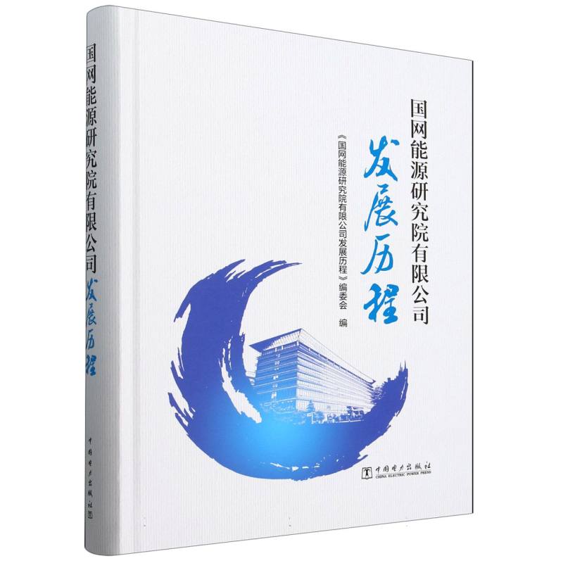 国网能源研究院有限公司发展历程（精）
