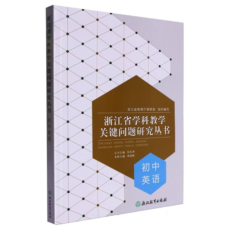 初中英语/浙江省学科教学关键问题研究丛书