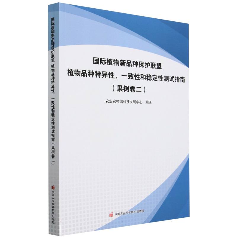 国际植物新品种保护联盟植物品种特异性、一致性和稳定性测试指南（果树卷二）