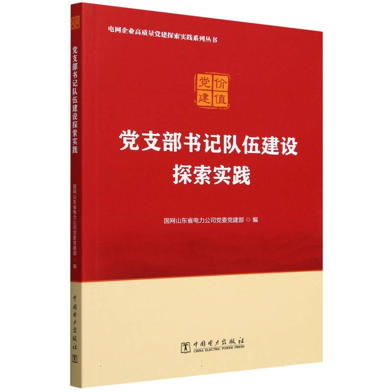 党支部书记队伍建设探索实践/电网企业高质量党建探索实践系列丛书