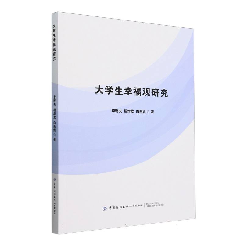 大学生幸福观研究