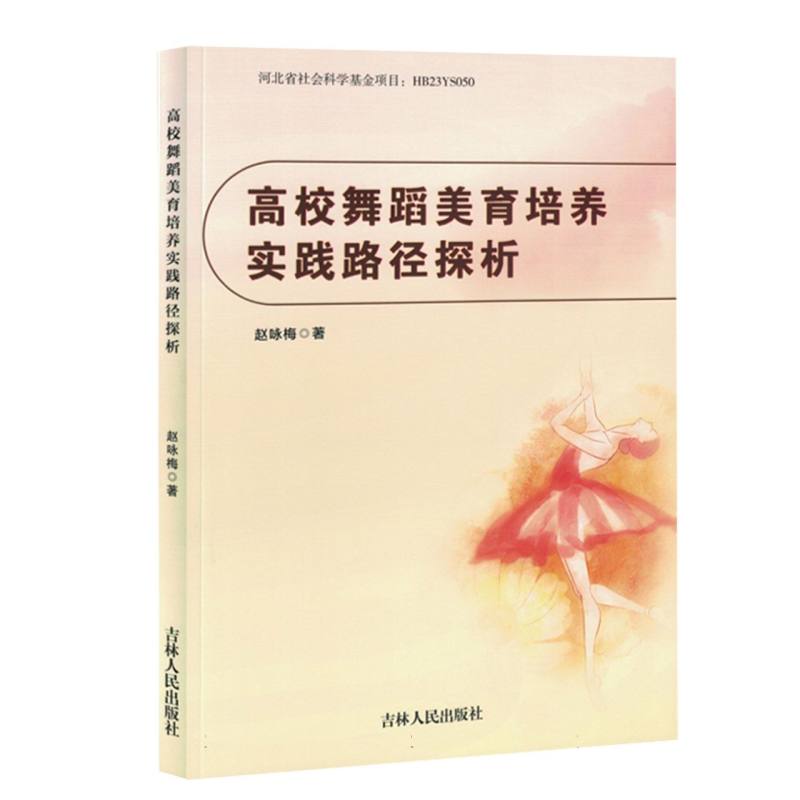 高校舞蹈美育培养实践路径探析...