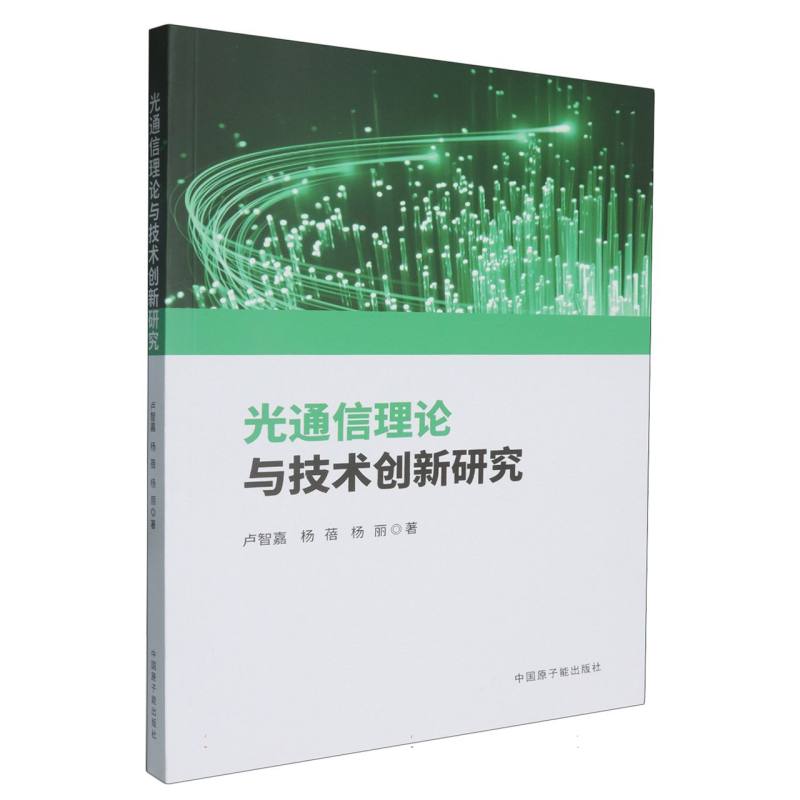 光纤信理论与技术创新研究
