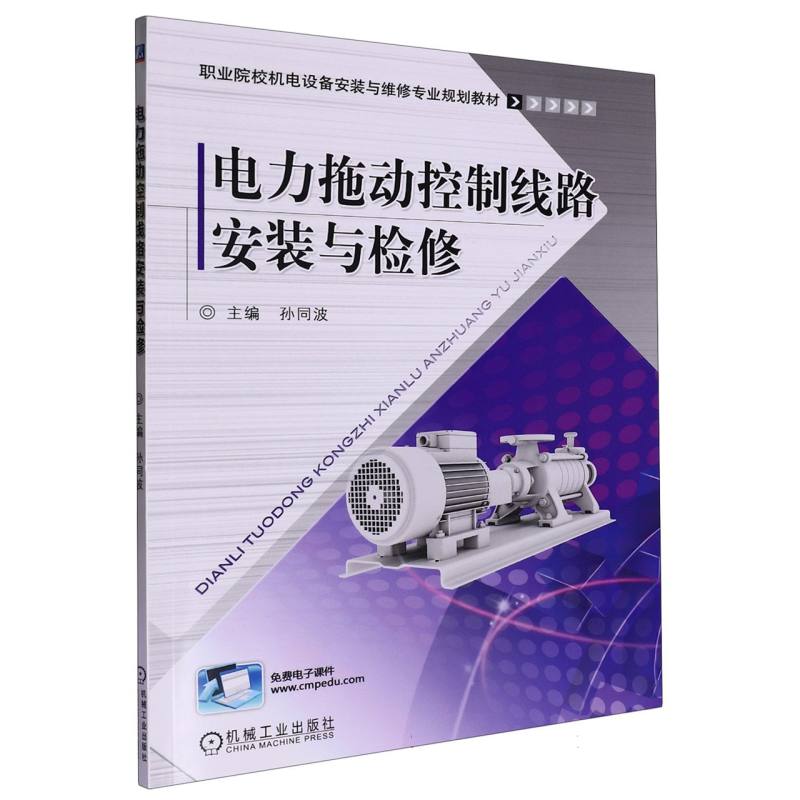电力拖动控制线路安装与检修