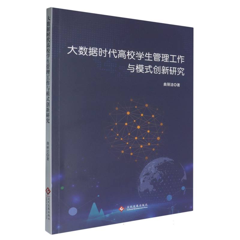 大数据时代高校学生管理工作与模式创新研究