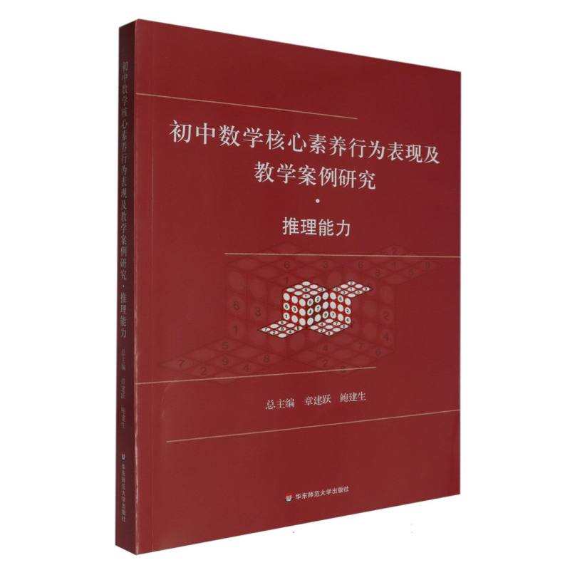 初中数学核心素养行为表现及教学案例研究（推理能力）