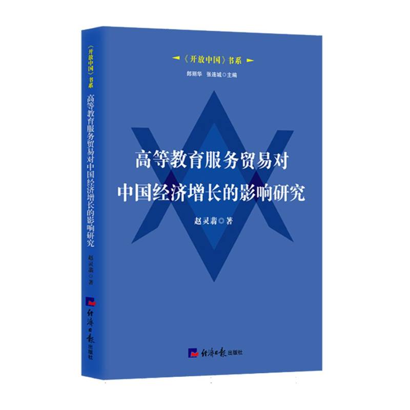 高等教育服务贸易对中国经济增长的影响研究