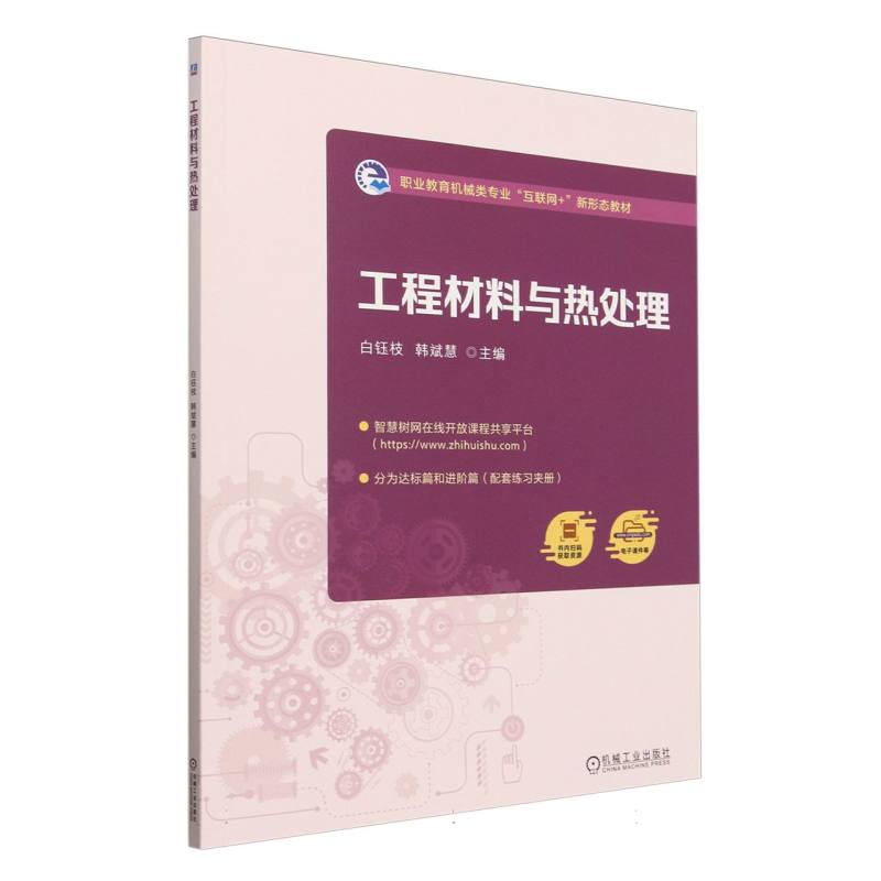 工程材料与热处理（附练习夹册职业教育机械类专业互联网+新形态教材）