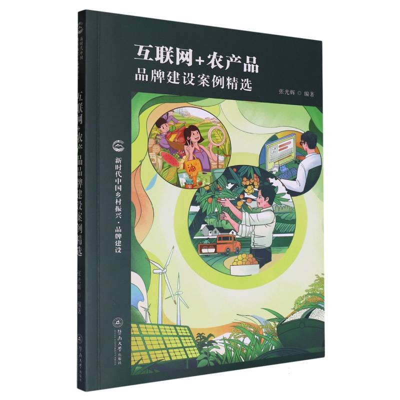 互联网+农产品品牌建设案例精选（新时代中国乡村振兴·品牌建设）