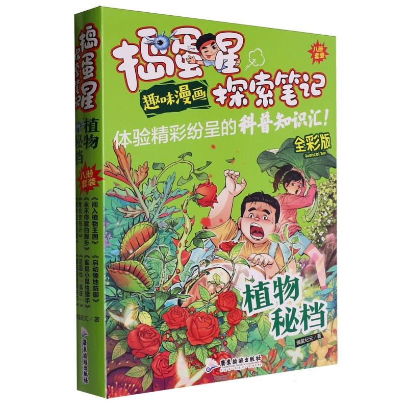 捣蛋星探索笔记·植物秘档（全8册）（趣味漫画）