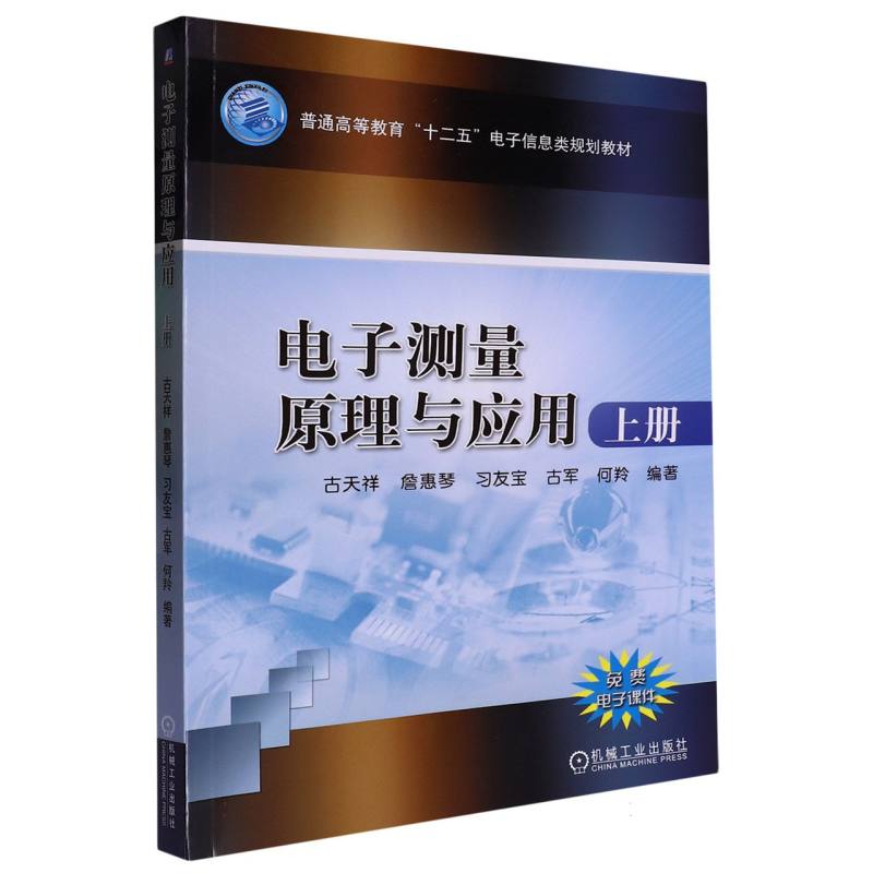 电子测量原理与应用 上册