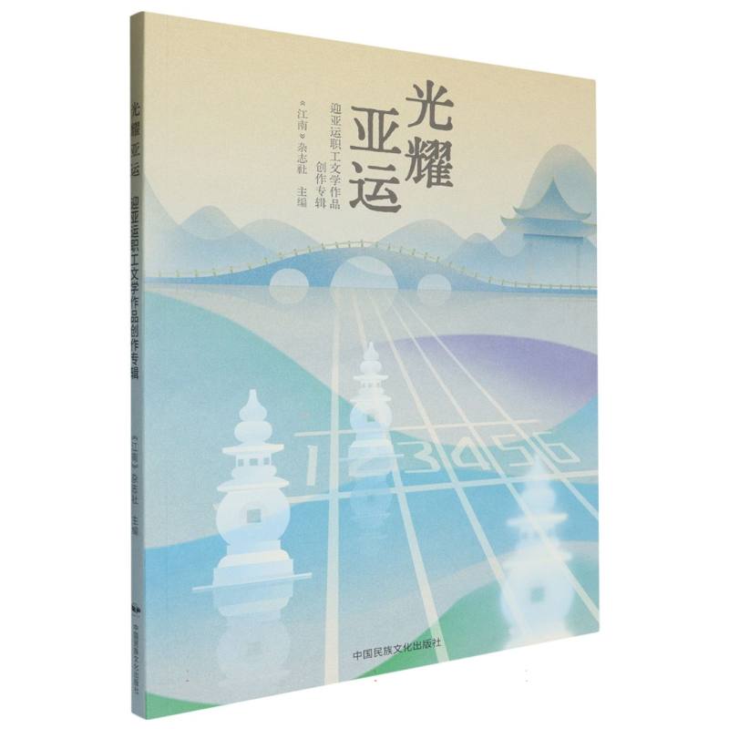光耀亚运：迎亚运职工文学作品创作专辑