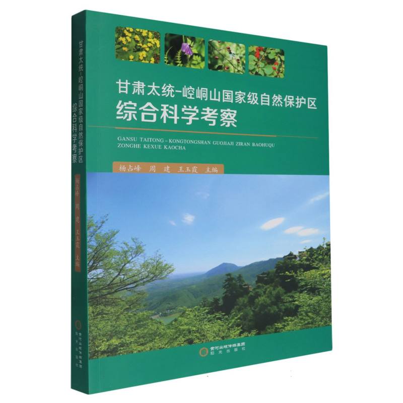 甘肃太统-崆峒山国家级自然保护区综合科学考察