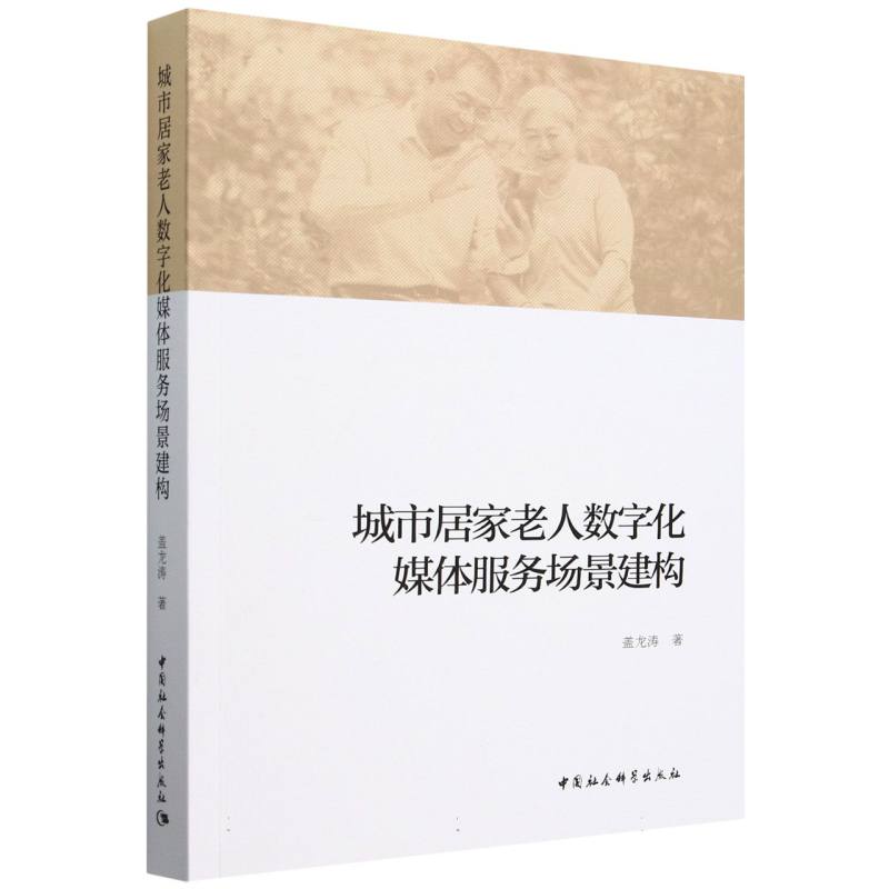 城市居家老人数字化媒体服务场景建构