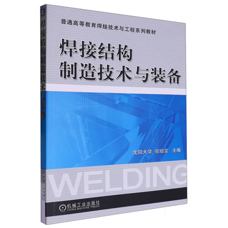 焊接结构制造技术与装备