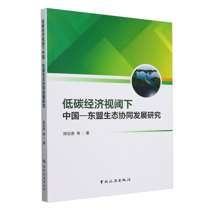 低碳经济视阈下中国-东盟生态协同发展研究