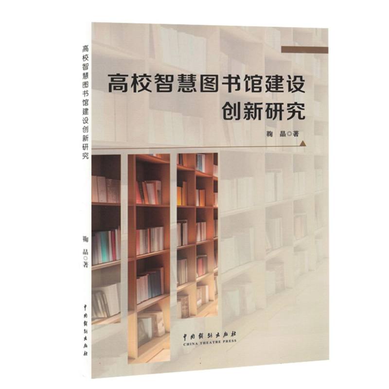 高校智慧图书馆建设创新研究