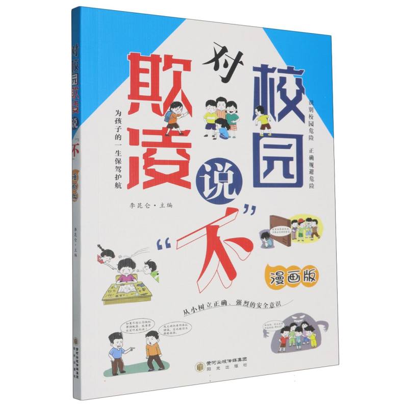 对校园欺凌说不