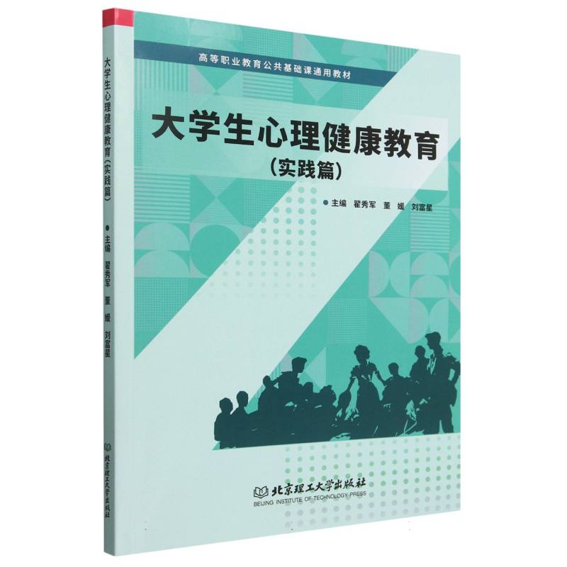 大学生心理健康教育（实践篇）