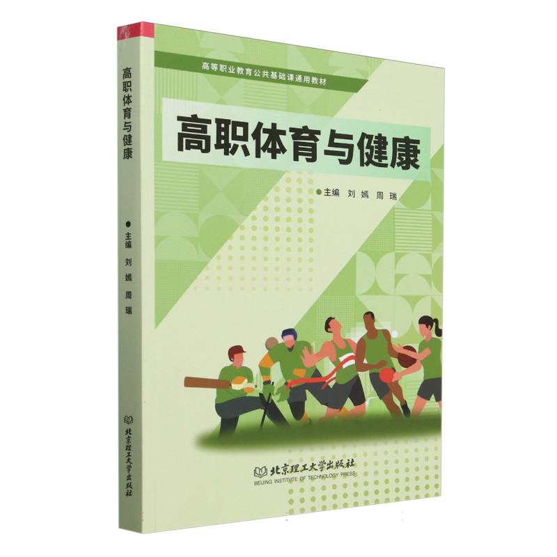 高职体育与健康