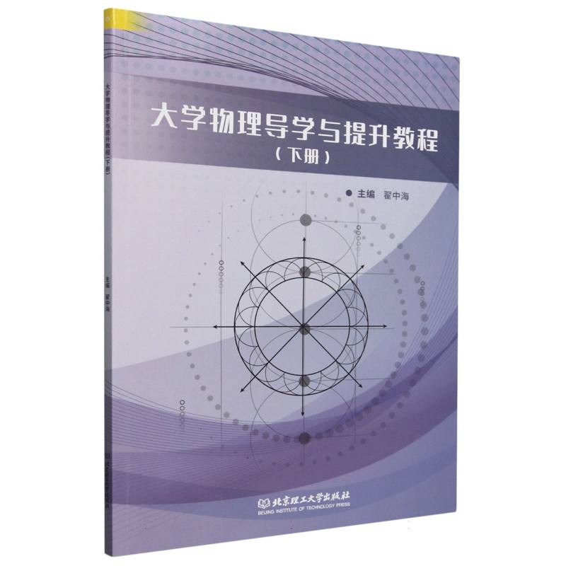 大学物理导学与提升教程（下）