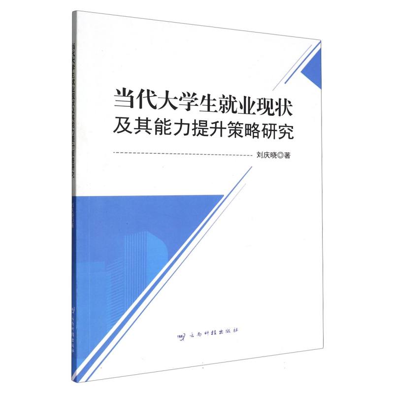 当代大学生就业现状及其能力提升策略研究