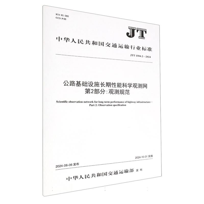 公路基础设施长期性能科学观测网 第2部分：观测规范（JT/T 1504.2—2024）