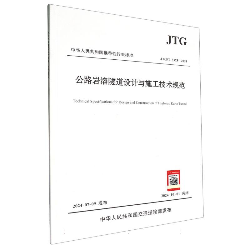 公路岩溶隧道设计与施工技术规范（JTG/T 3373—2024）