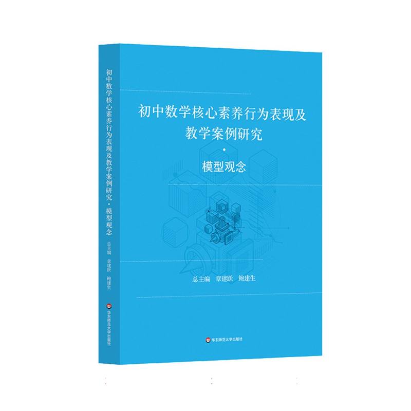 初中数学核心素养行为表现及教学案例研究（模型观念）