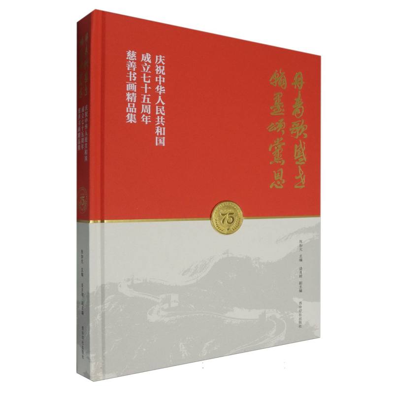 丹青歌盛世  翰墨颂党恩：庆祝中华人民共和国成立75周年慈善书画精品集