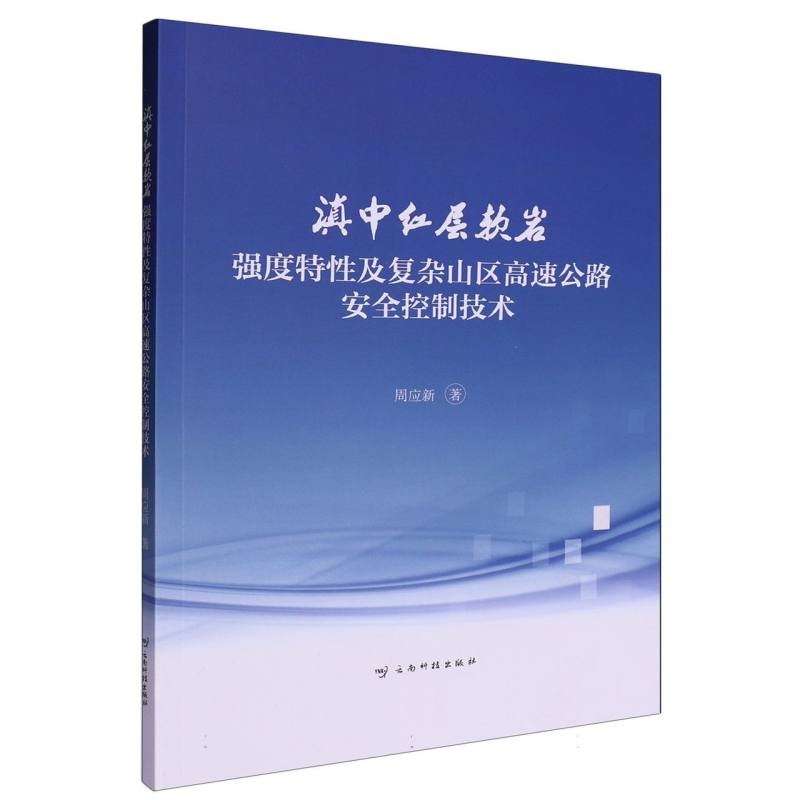 滇中红层软岩强度特性及复杂山区高速公路安全控制技术