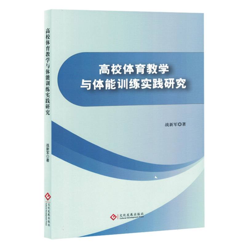 高校体育教学与体能训练实践研究