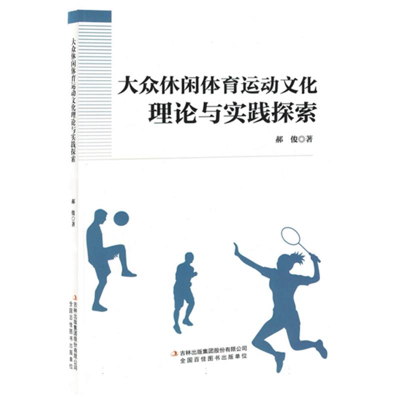 大众休闲体育运动文化理论与实践探索