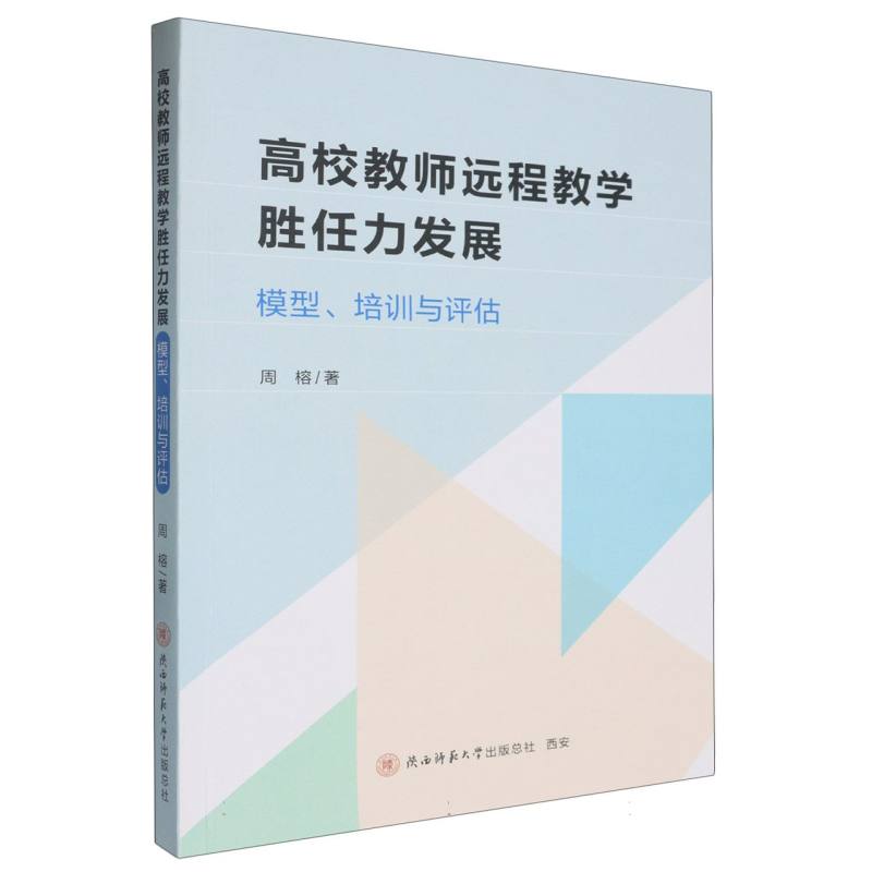 高校教师远程教学胜任力发展