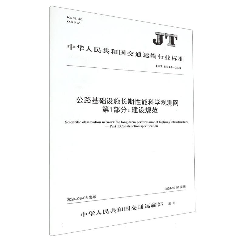 公路基础设施长期性能科学观测网 第1部分：建设规范（JT/T 1504.1—2024）