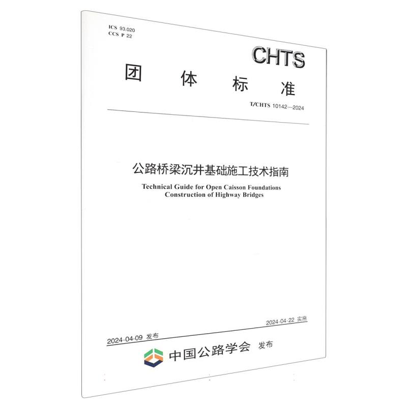 公路桥梁沉井基础施工技术指南（T/CHTS 10142—2024）