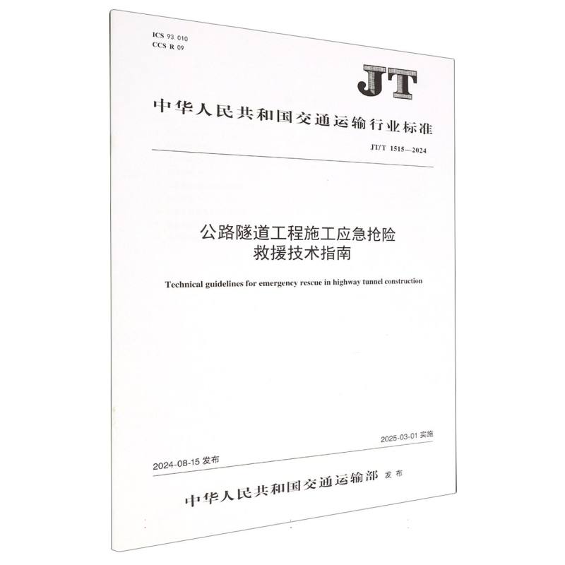 公路隧道工程施工应急抢险救援技术指南（JT/T 1515—2024）